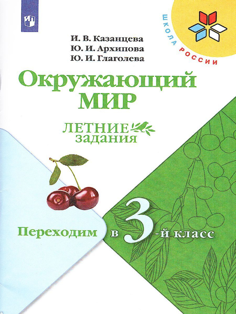 Окружающий мир. Летние задания. Переходим в 3-й класс. УМК "Школа России" | Казанцева Ирина Викторовна, #1