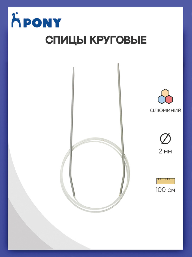 Спицы для вязания круговые 2,00 мм*100 см, алюминий , Pony, 52201 (52601)  #1