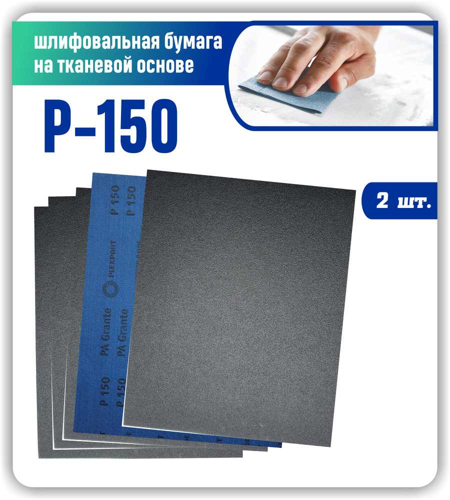 Наждачная бумага лист 230х280 крупнозернистая Р150 Шкурка шлифовальная на тканевой основе / Шлифовальная #1