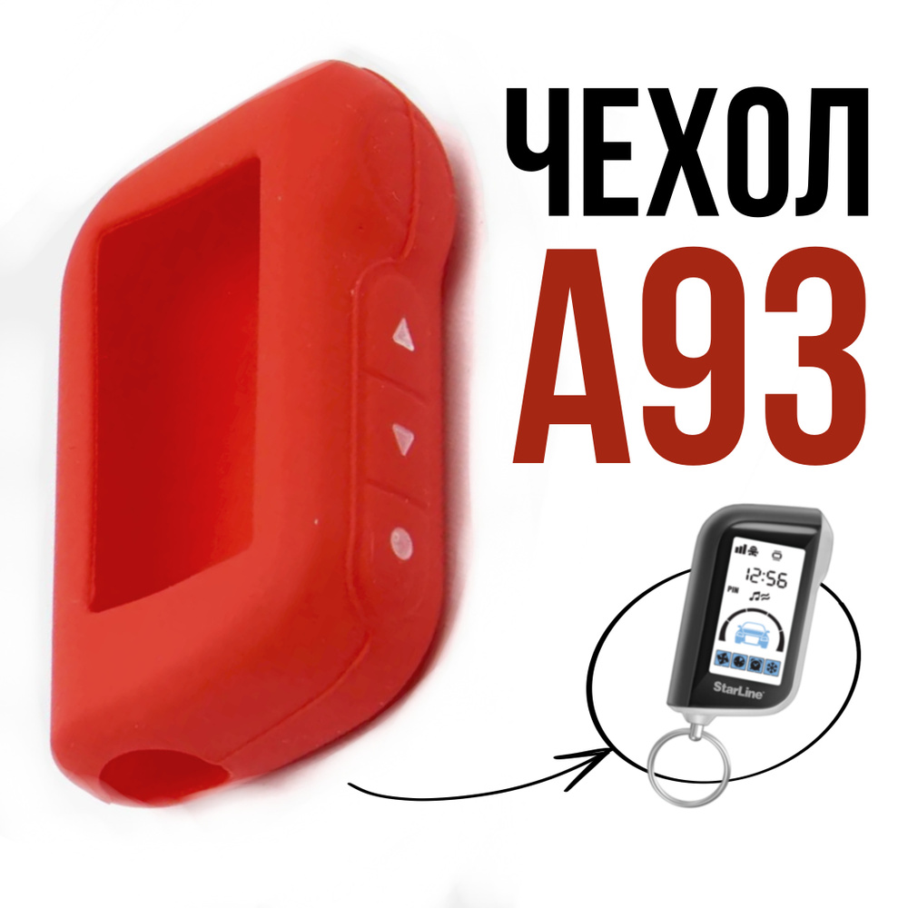 Чехол силиконовый для брелка Старлайн А93 / А39 / А63 / А36 / А96 / А66 (Красный)  #1