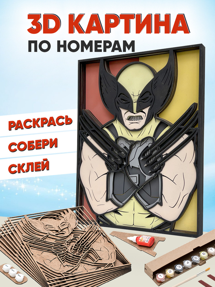 3D картина по номерам из дерева Росомаха (Wolverine) Marvel (Марвел) SamCraft подарочный набор для творчества, #1