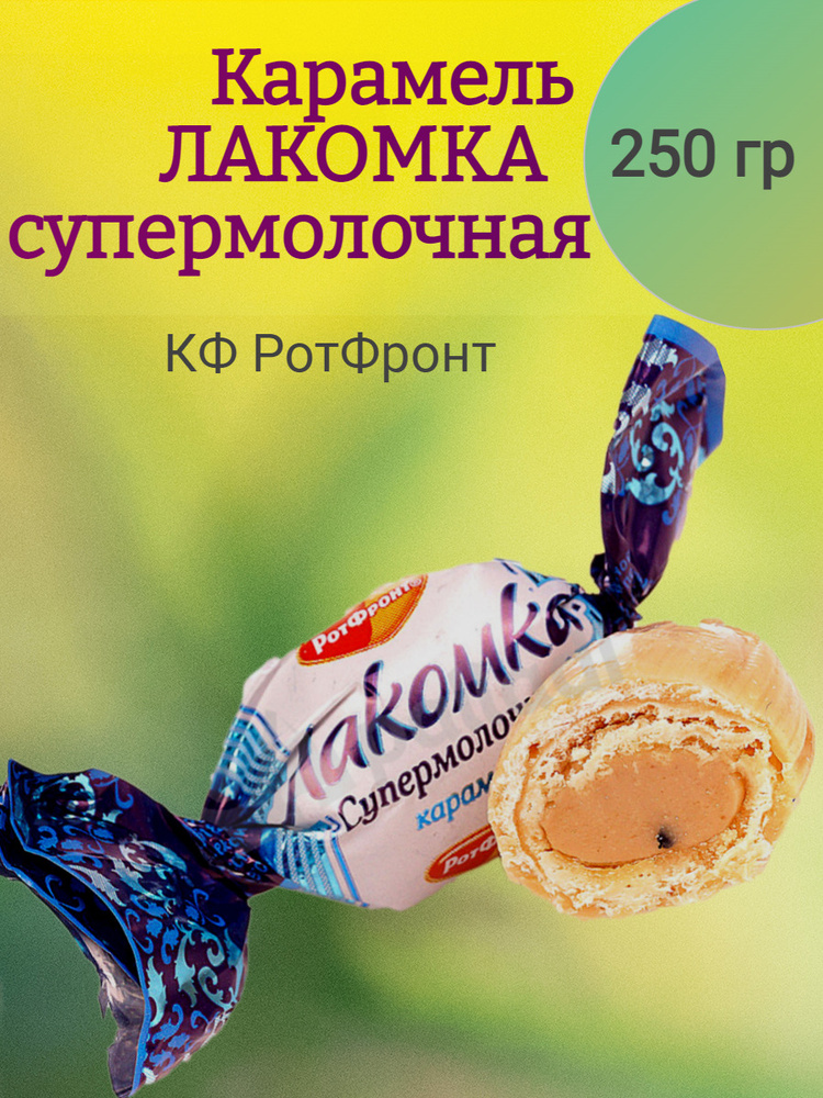 Карамель ЛАКОМКА супермолочная, 250 гр #1