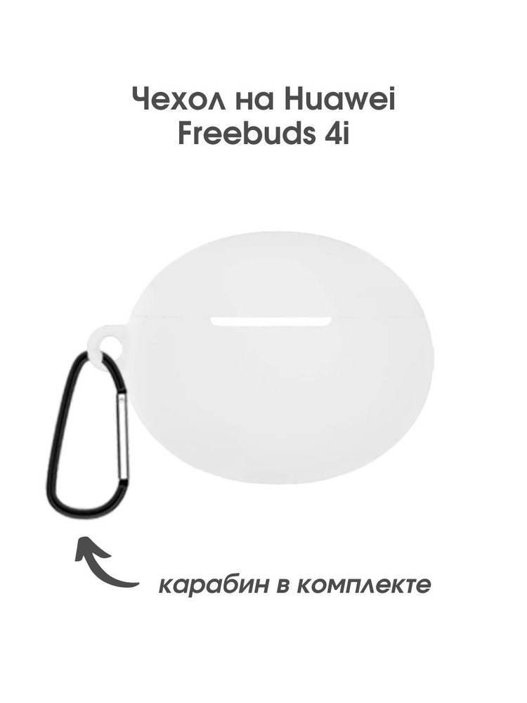 Слитный чехол на наушники huawei freebuds 4i с карабином, силиконовый противоударный защитный, черный #1