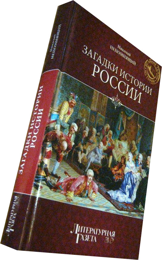 Загадки истории России #1