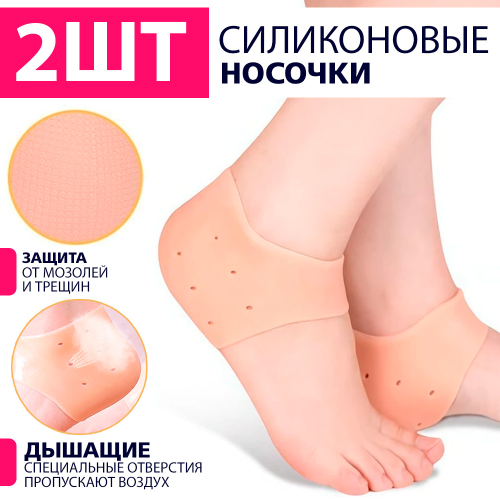 Дышащие силиконовые носочки для пяток от трещин и мозолей, силиконовые носочки для педикюра, бежевый #1