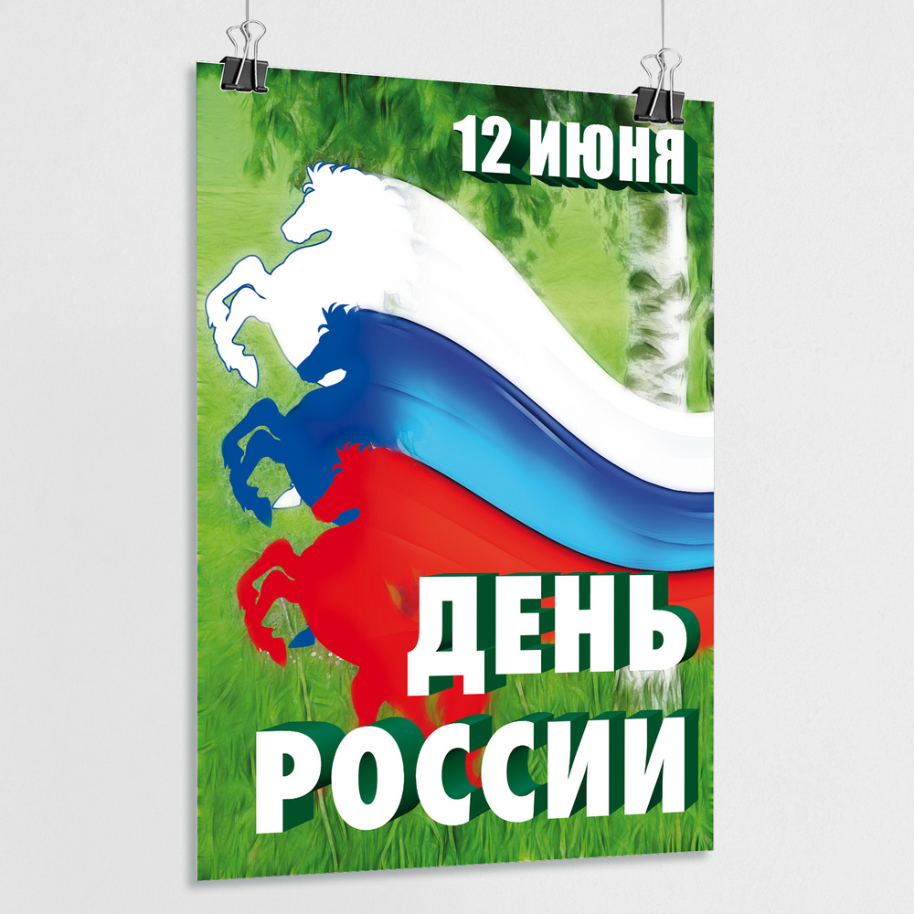 Плакат на День России, 12 июня / А-4 (21x30 см.) #1