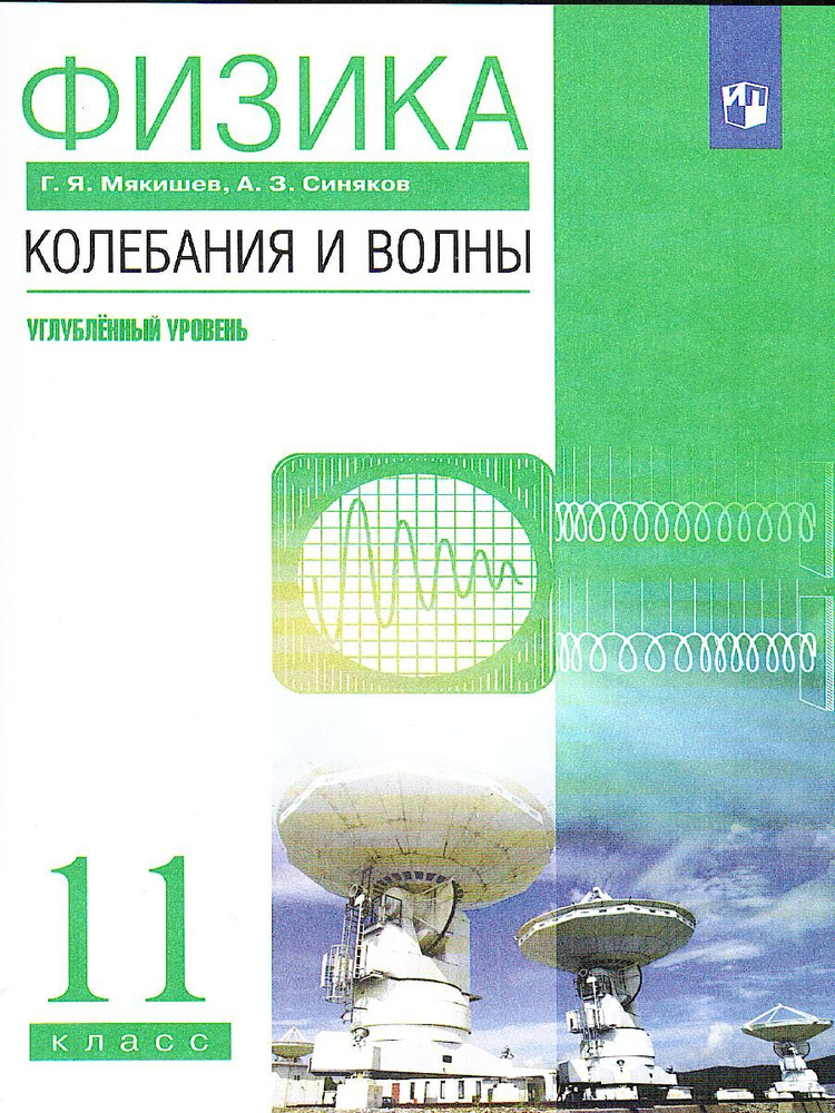 Физика 11 класс. Колебания и волны. Углубленный уровень. Учебник УМК "ВЕРТИКАЛЬ" ФГОС | Мякишев Геннадий #1