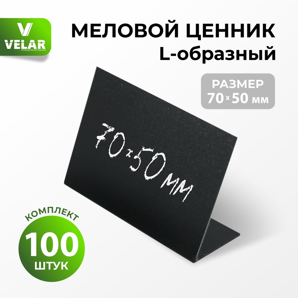 Ценники на товар / Ценник меловой L-образный 70x50 мм, 100 шт, Velar  #1