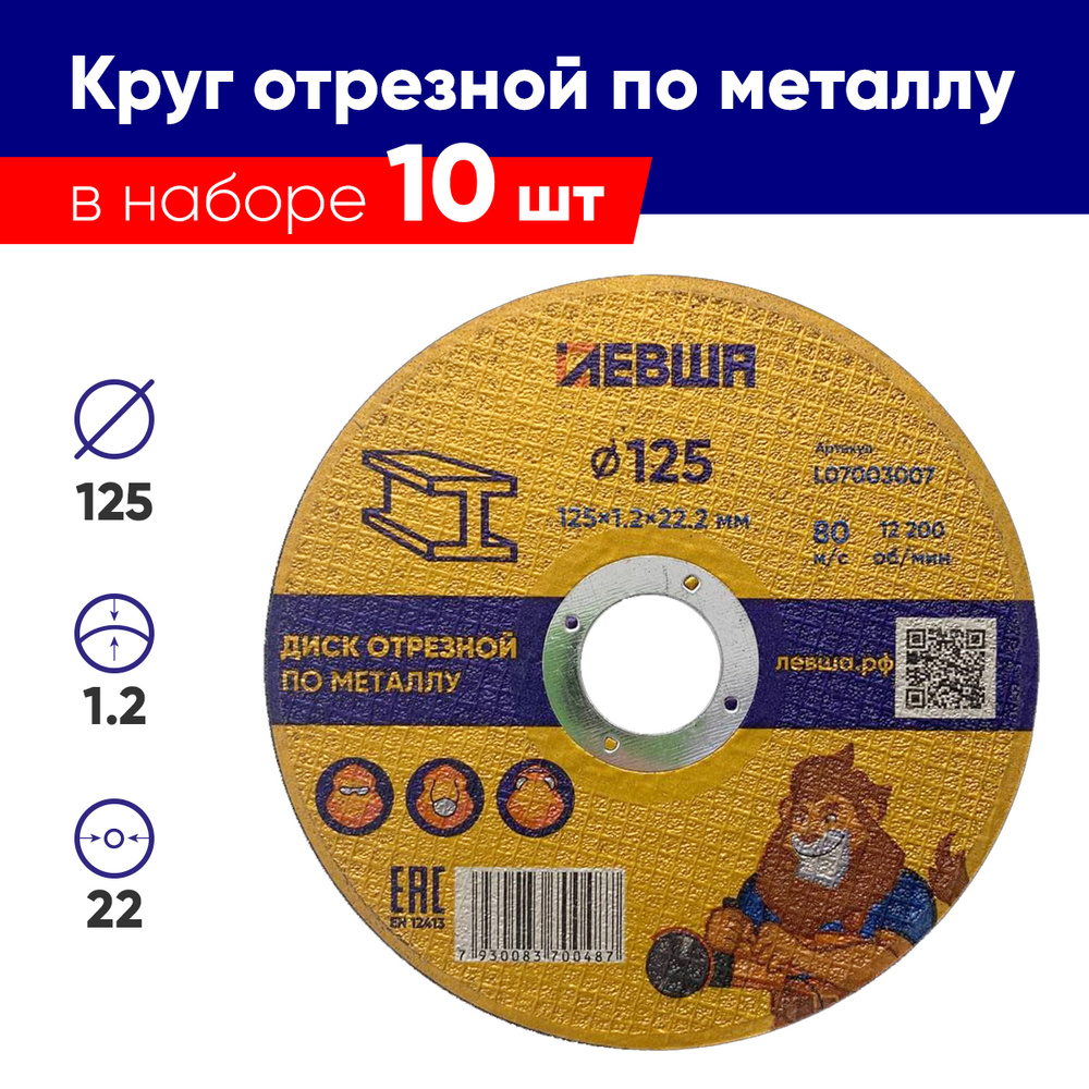 Круг отрезной по металлу 10 штук 125 x 1.2 x 22мм, F60 Диск отрезной для болгарки, комплект, Левша  #1