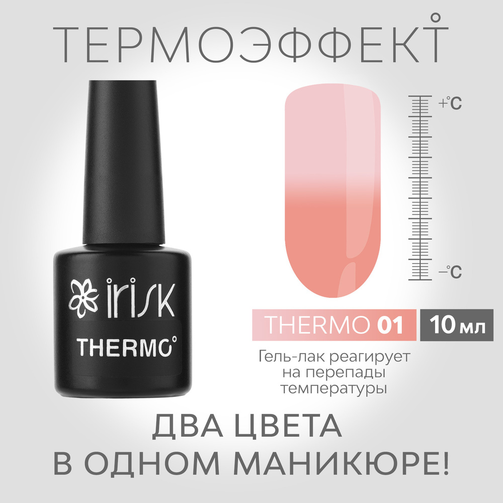 IRISK Гель-лак для ногтей Thermo (с термо эффектом), оттенок №01 персиковый - розовый, 10мл  #1