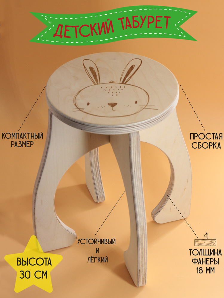 Табурет детский "Кролик", стульчик детский деревянный, табуретка детская высотой 30 см, фанера 18мм. #1
