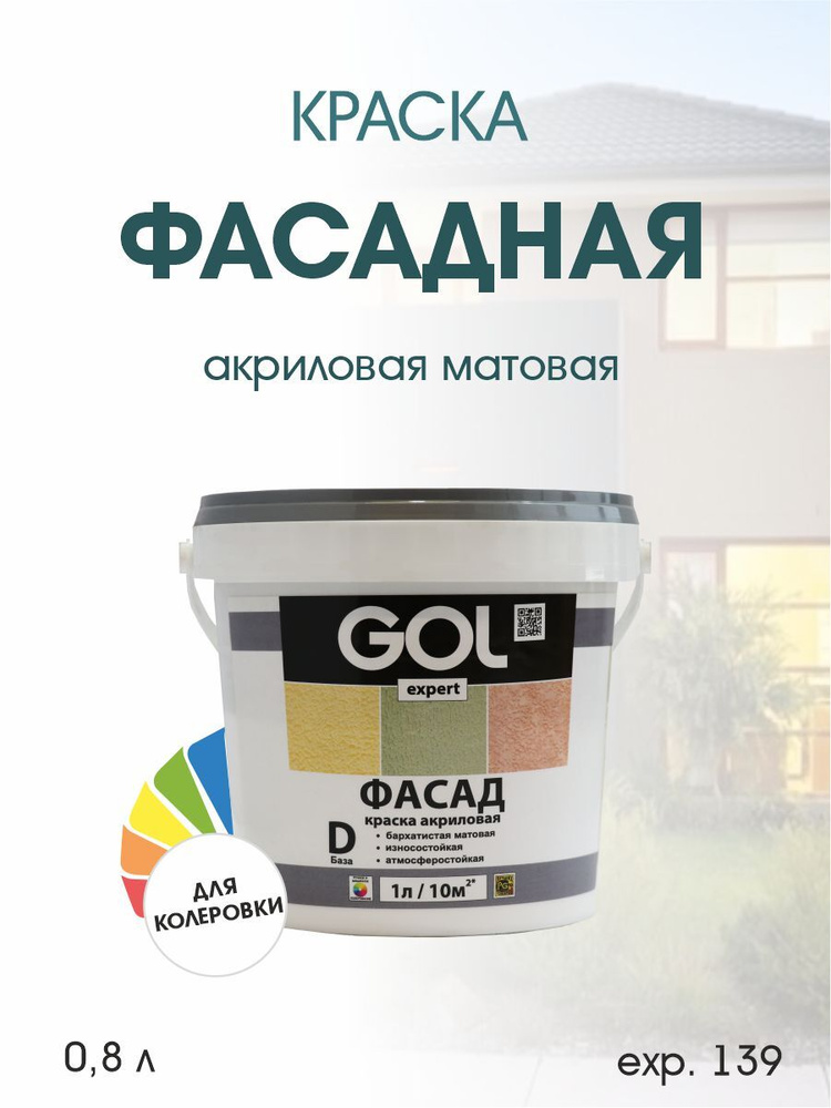 Exp.139, Краска ФАСАДНАЯ акриловая матовая GOLexpert, база D (0,8 л/1,1 кг)  #1