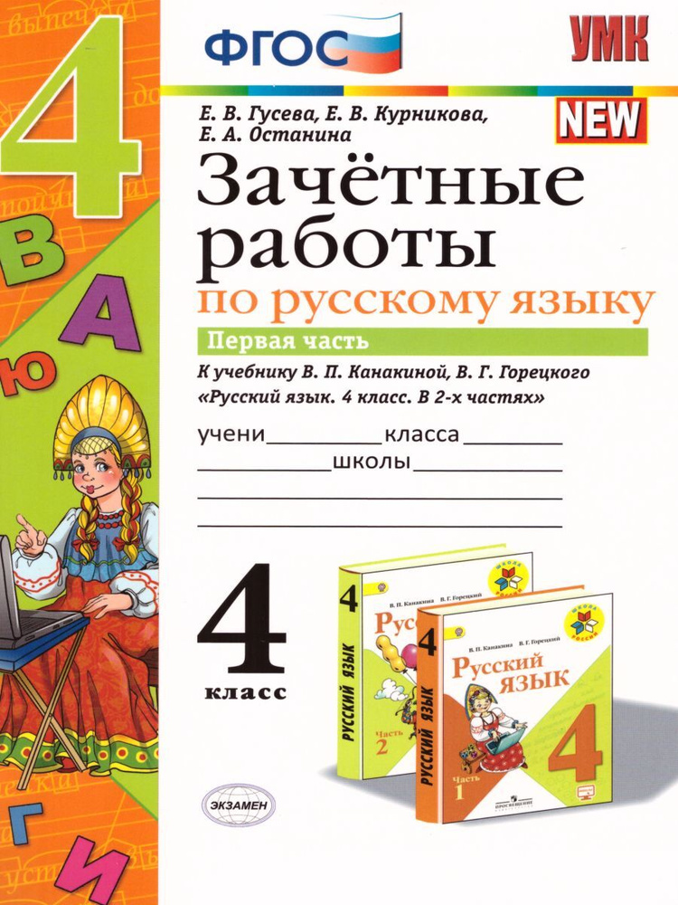 Русский язык 4 класс. Зачетные работы к учебнику В.П. Канакиной. Часть 1. УМК "Школа России". ФГОС | #1