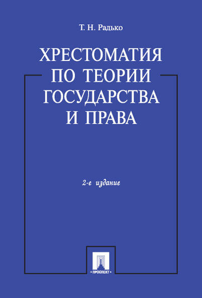 Хрестоматия по теории государства и права.-2-е изд. | Радько Тимофей Николаевич  #1
