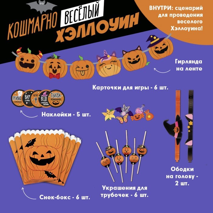 Набор для проведения Хэллоуина 'Кошмарно веселый хеллоуин', 17 х 23 см  #1