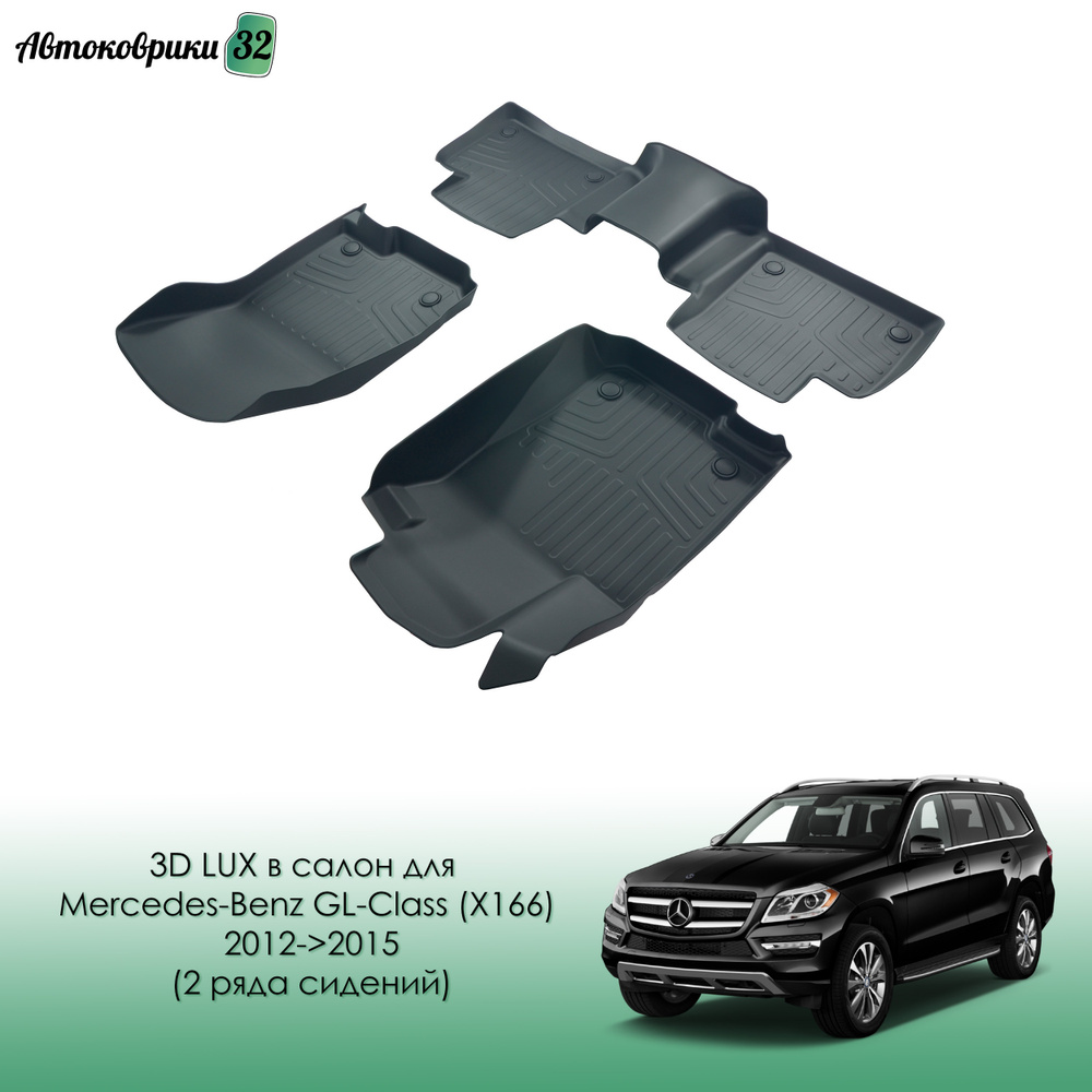 Коврики резиновые LUX в салон Mercedes-Benz GL-Class (X166) 2012-2015 (2 ряда сидений) / Автомобильные #1