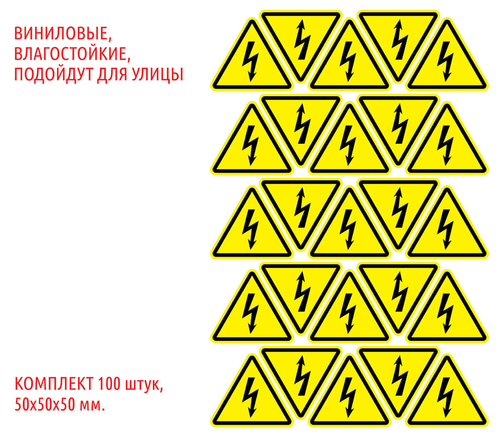 Набор наклеек "Молния, опасность поражения электротоком", W08, 5х5х5 см., 100 шт.  #1