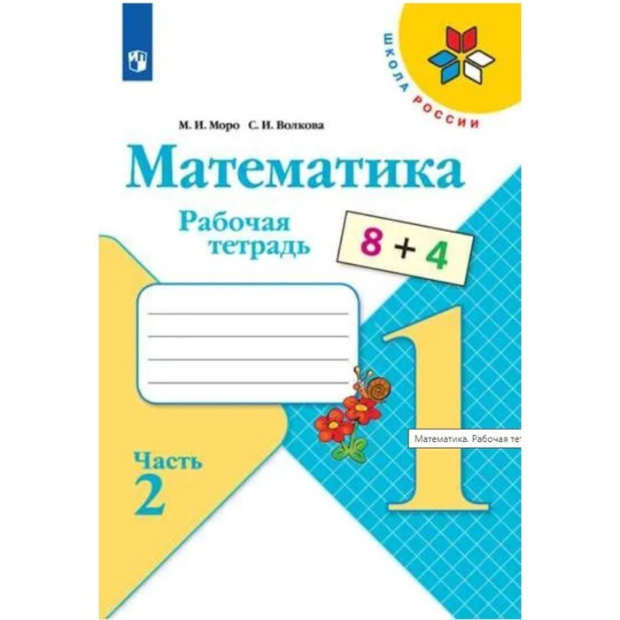 Математика 1 класс Рабочая тетрадь В 2-х частях, Часть 2 Моро, Волкова ...