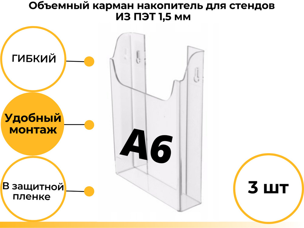 Карман объемный накопитель А6 для стенда на прозрачном скотче для быстрого монтажа , 3 штуки  #1