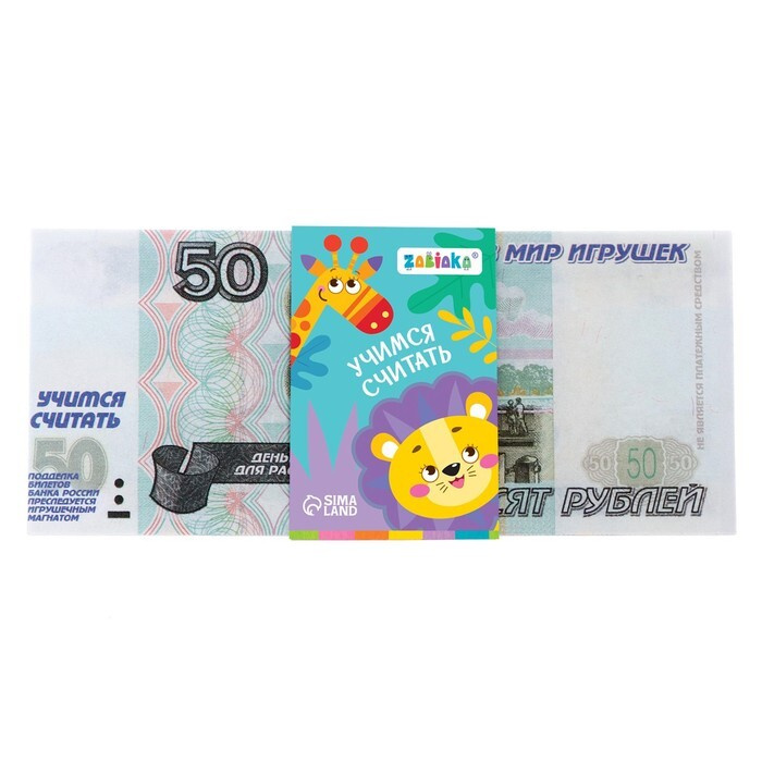 Игровой набор денег "Учимся считать", 50 рублей, 50 купюр / 7882355  #1