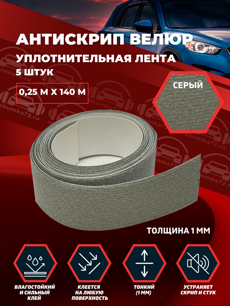 Shumka72 Шумоизоляция для автомобиля, 1.4 м, 5 шт. #1