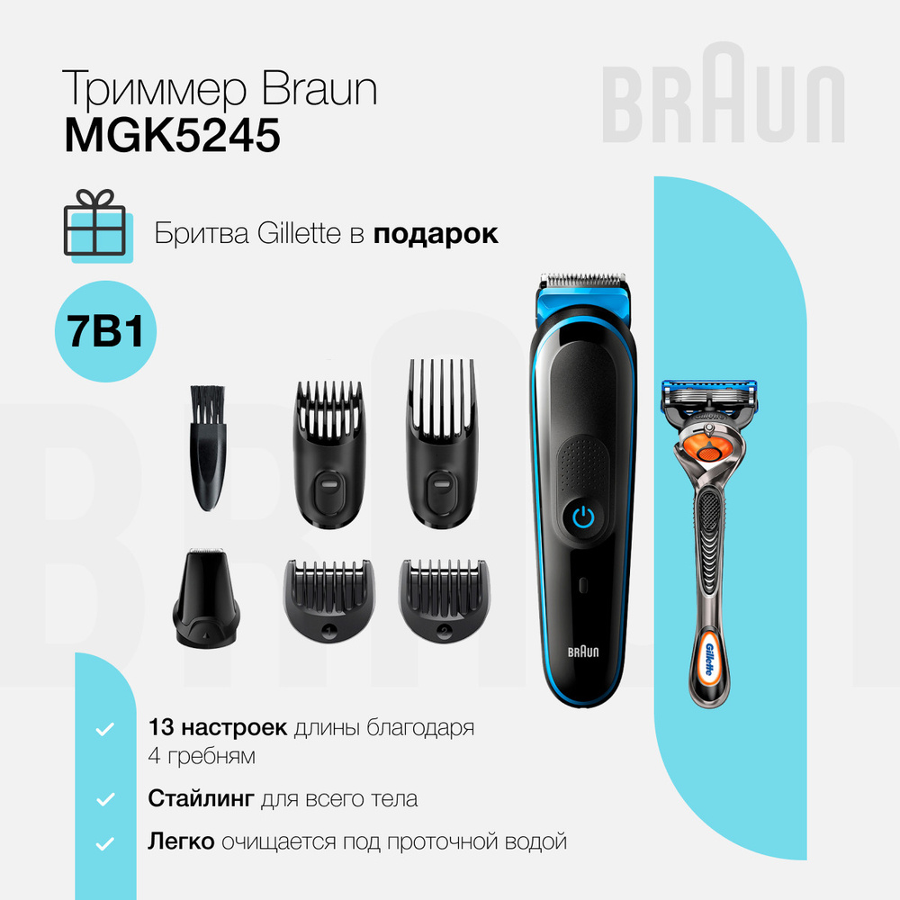 Braun Триммер для бороды и усов MGK5245 + Бритва Gillette, кол-во насадок 5  #1