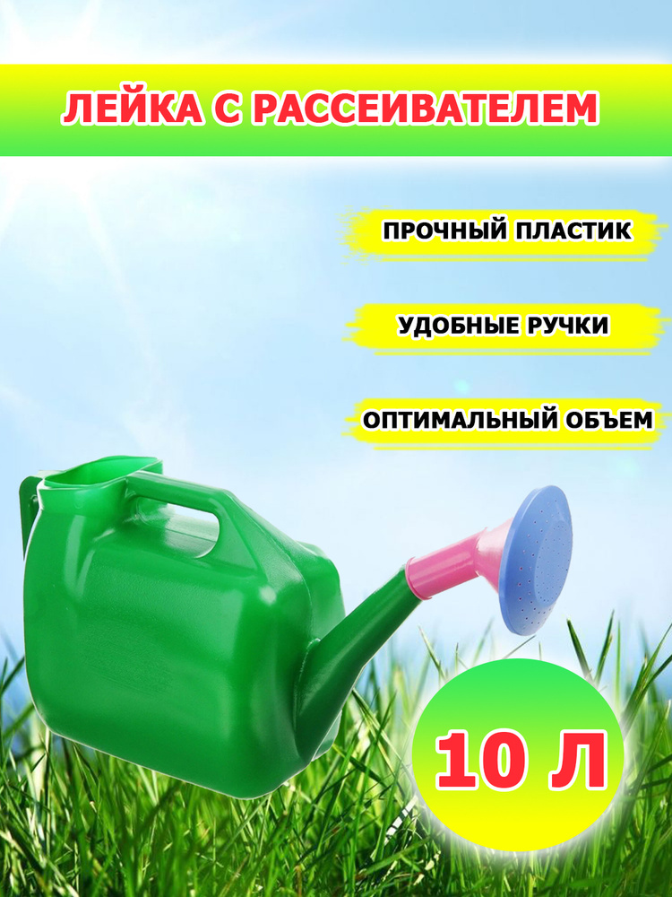 Elite Life Лейка, 10 л 1 шт #1