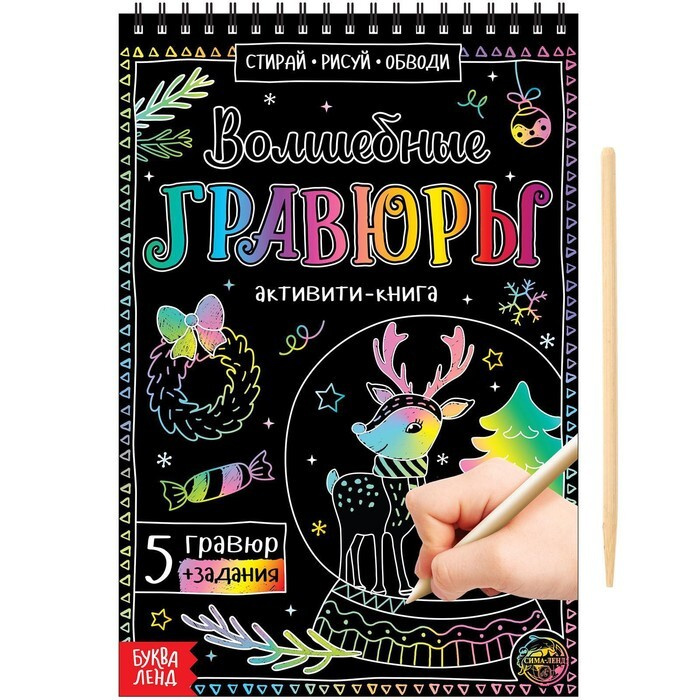 Активити-книга "Волшебные гравюры", 12 стр. #1