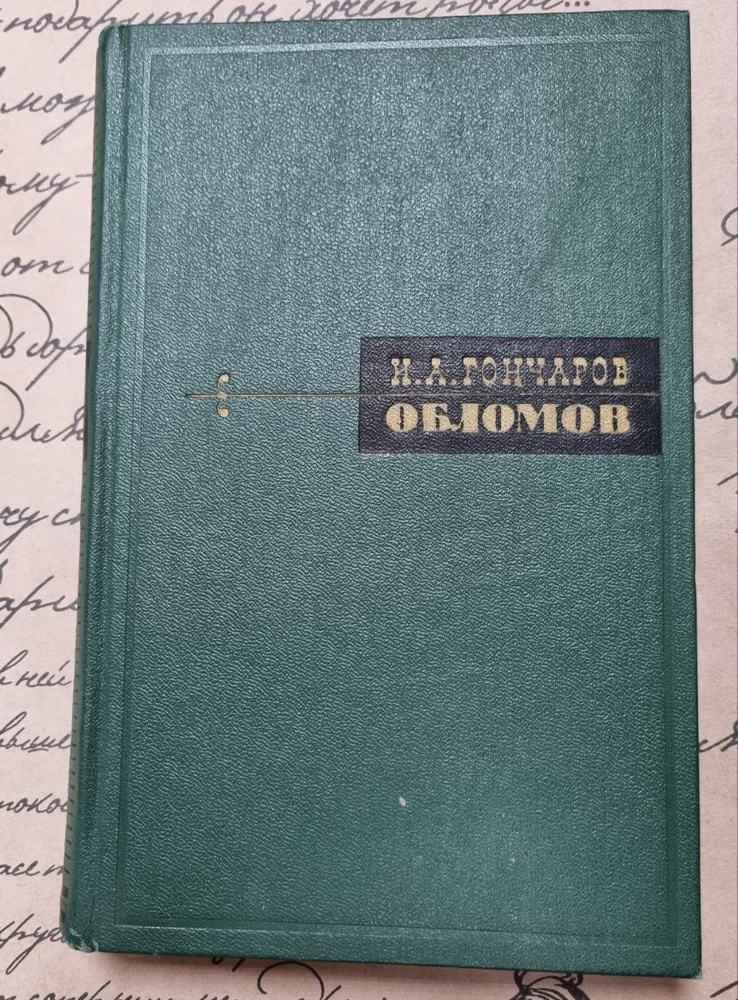 Обломов | Гончаров Иван Александрович #1