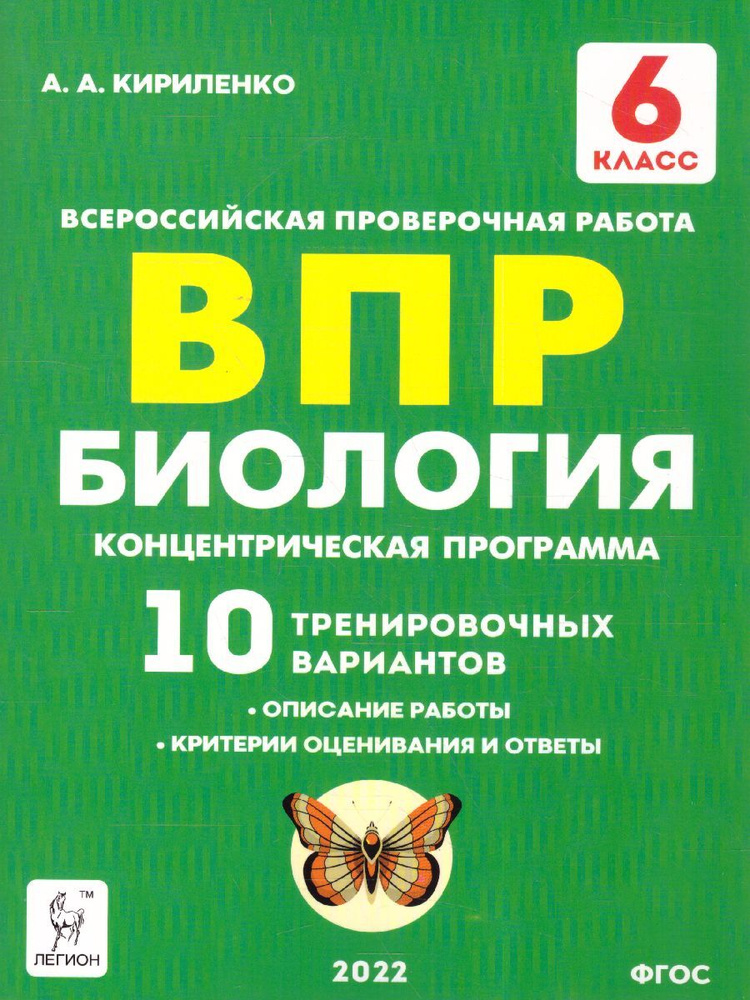 ВПР Биология 6 класс. Концентрическая программа. | Кириленко Анастасия Анатольевна  #1