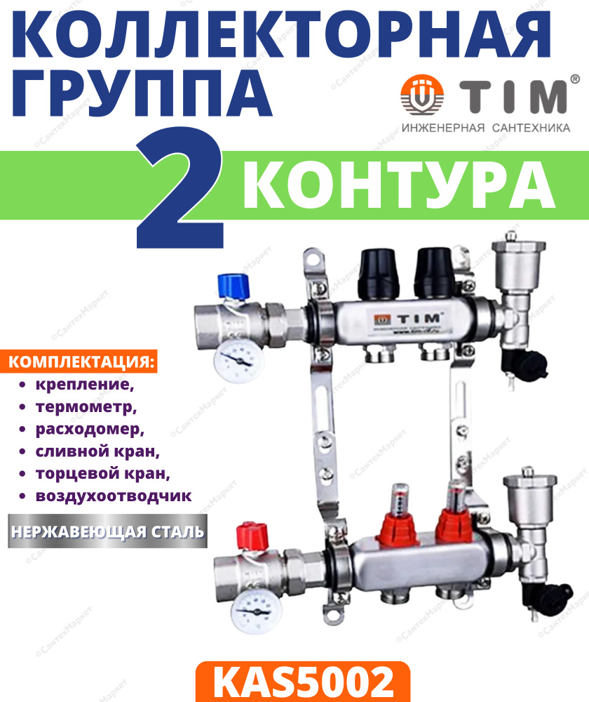 Коллекторная группа TIM, 1 дюйм , 2 выхода, корпус нержавеющая сталь , (КВАДРАТ) с расходомерами KAS #1