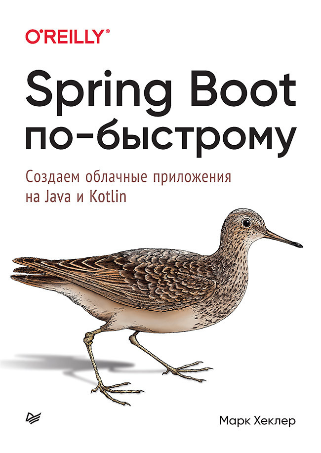 Spring Boot по-быстрому | Хеклер Марк #1