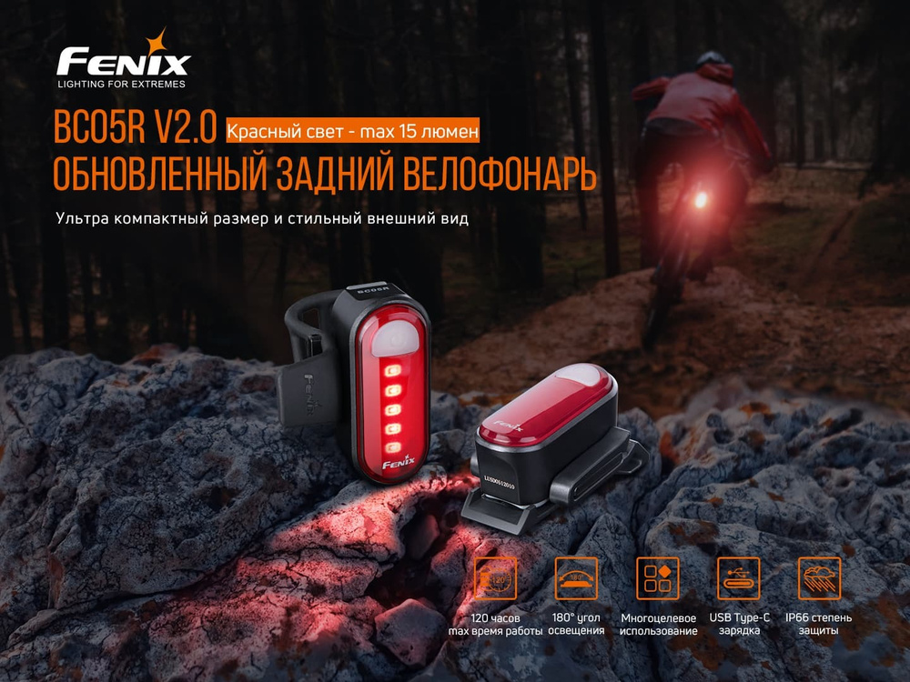 Велофара Феникс FENIX -Задняя-BC05R-V2.0-Черно-Красная BC05RV20 фонарь велосипедный  #1