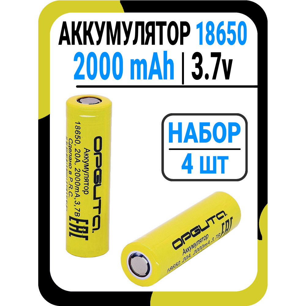 Орбита Аккумуляторная батарейка 18650, 3,7 В, 2000 мАч, 4 шт #1