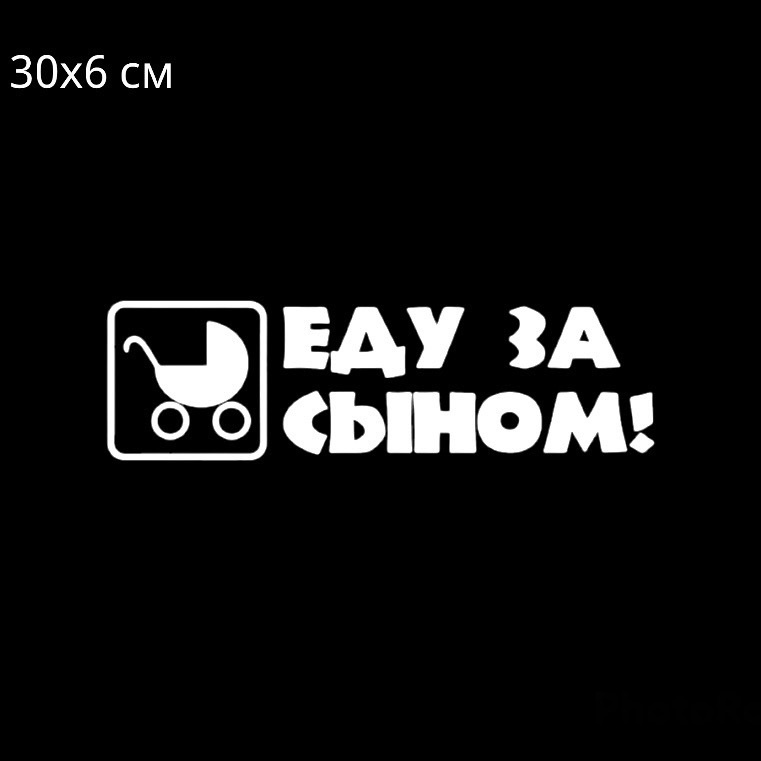 Наклейка на автомобиль без фона ЕДУ ЗА СЫНОМ / надпись на автомобиль ЕДУ ЗА СЫНОМ  #1