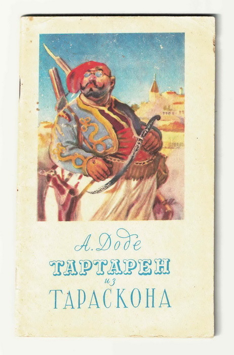 Книга Доде А. Тартарен из Тараскона. Издательство: Государственное издательство художественной литературы #1