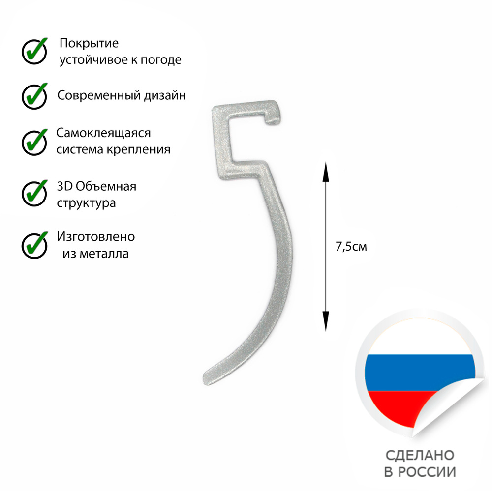 Цифра на дверь из металла " 5 " Рустик, Высота 7,5см / Цифры на клейкой основе металлические  #1