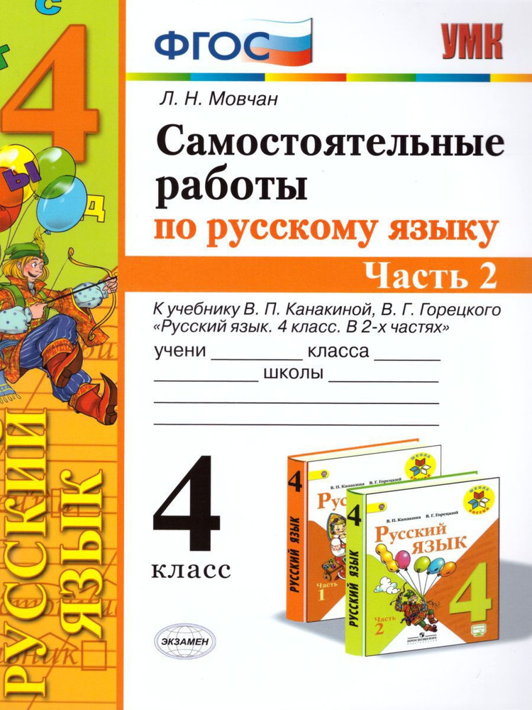 Русский язык 4 класс. Самостоятельные работы. Часть 2. ФГОС | Мовчан Лариса Николаевна  #1