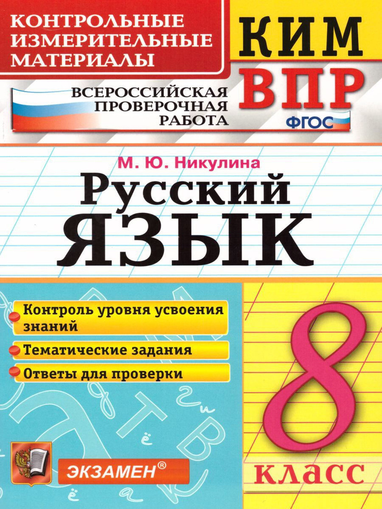 ВПР Русский язык 8 класс. Контрольные измерительные материалы. ФГОС | Никулина Марина Юрьевна  #1