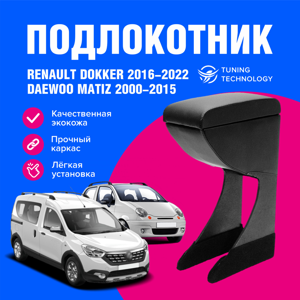 Подлокотник автомобильный Рено Докер (Renault Dokker) 2016-2022, Дэу Матиз (Daewoo Matiz) 2000-2015, #1