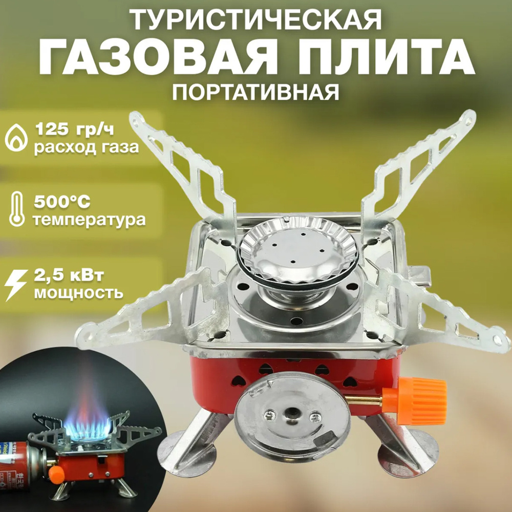 Походная туристическая портативная газовая плита горелка (с пьезоподжигом, складная, чехол, 110х110мм) #1