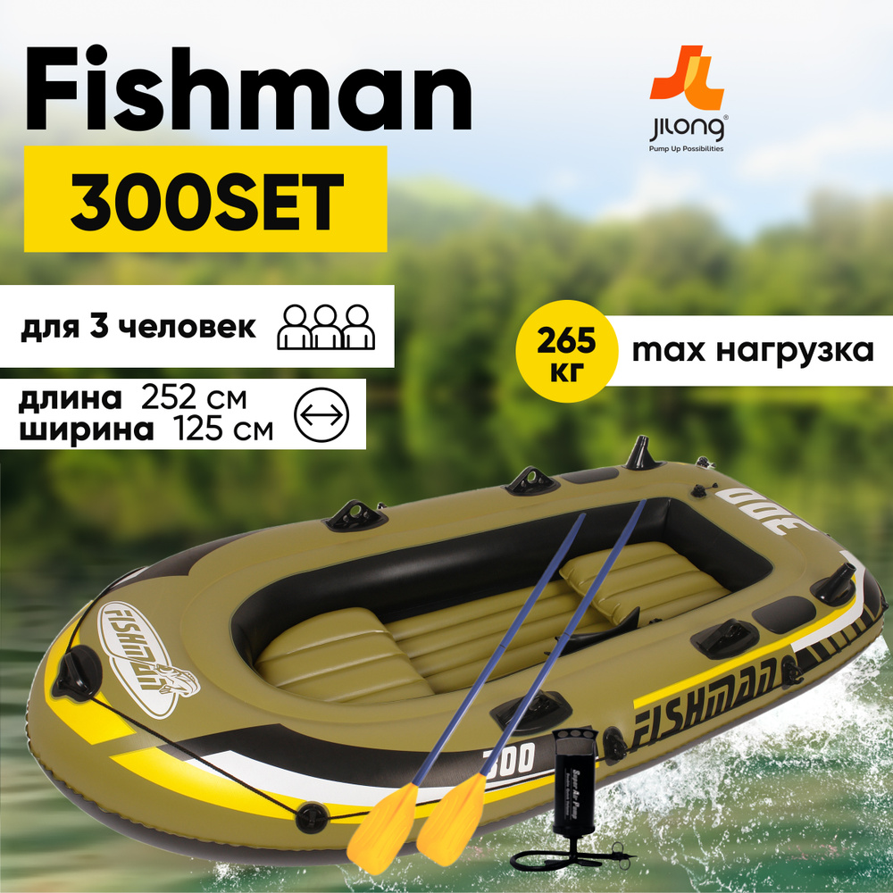 Лодка надувная трехместная, 3-х местная JILONG FISHMAN 300SET,с веслами и насосом,252х125х40 см  #1