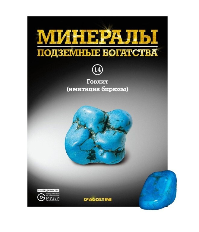 Коллекционный журнал Deagostini №014 "Минералы. Подземные богатства" c минералом (камнем) Говлит  #1