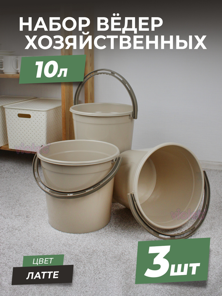 Ведро пластиковое пищевое 10л, цвет - латте, набор - 3шт / хозяйственное для пищевых продуктов / емкость #1