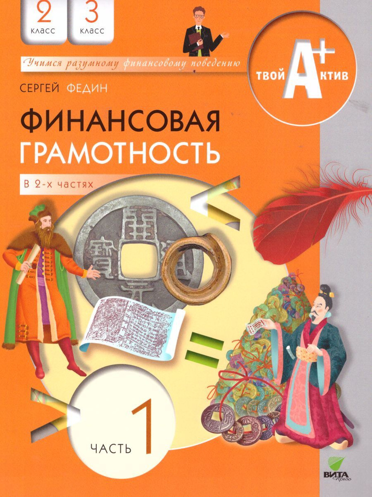 Финансовая грамотность 2-3 классы. Твой Актив. В 2-х частях. Часть 1. Учебное пособие | Федин Сергей #1