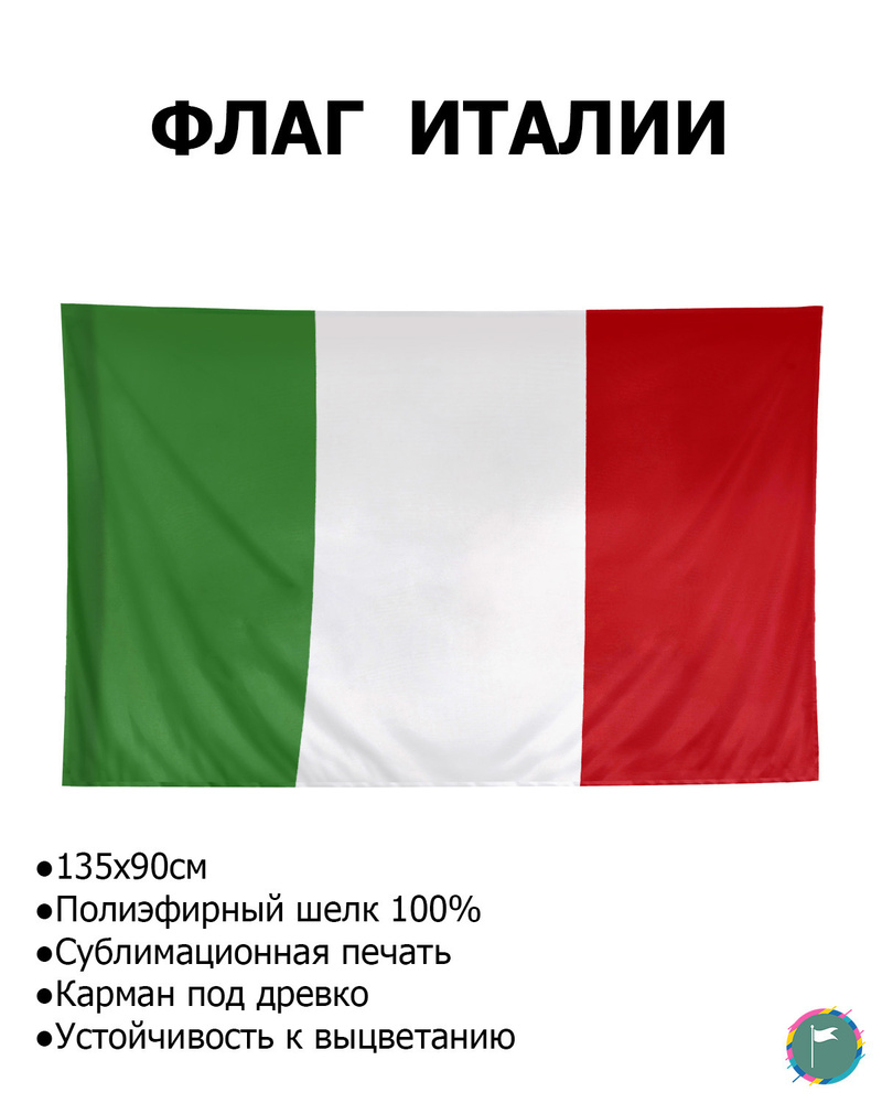 Флаг Италии / 90х135 / Полиэфирный Шелк / Геральдика / Italy / Италия / Итальянский Флаг / Флаг в подарок #1