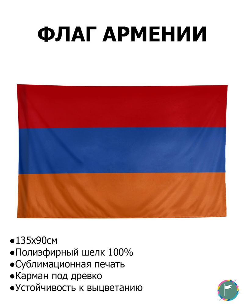 Флаг Армении / 90х135 / Полиэфирный Шелк / Геральдика / Армения / Армянский Флаг / Флаг Республики Армения #1