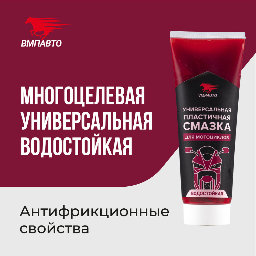 Многоцелевая пластичная универсальная смазка для мотоциклов ВМПАВТО ...