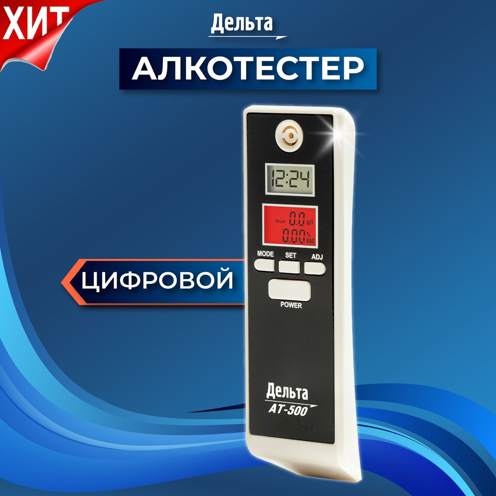 Алкотестер персональный Дельта AT-500 для водителей (Два LCD дисплея, часы, таймер, будильник, термометр) #1