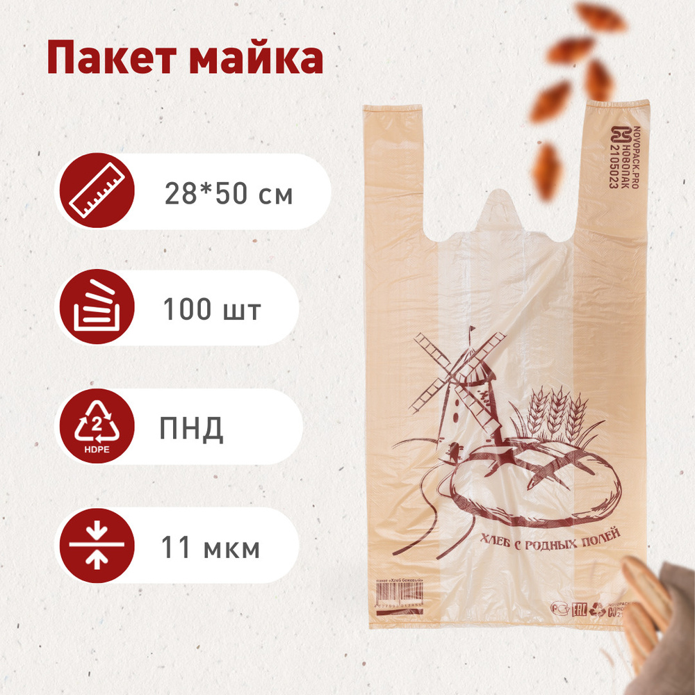 Пакет майка "Хлеб", 28*50 см., бежевый, 11 мкм, 100 шт. #1